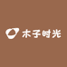常熟木子时光棉麻甄选
