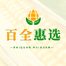 百全惠选
