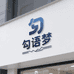 秦汉新城勾语梦优品店