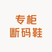 小七专柜断码鞋