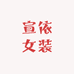 宣依女装
