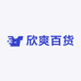 欣爽百货