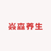焱森养生
