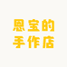 恩宝的手作店
