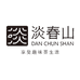 淡春山茶业