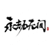 永劫无间网易游戏专卖店