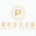 漂亮宝贝的衣柜