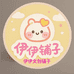 伊伊文创铺子