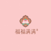 福满分