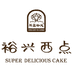 裕兴西点
