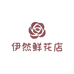 伊然鲜花店