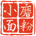 小磨面粉