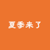 夏季来了
