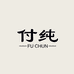 FUCHUN香梵希专卖店