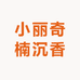 小丽奇楠沉香