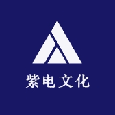紫电文化