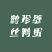 鹤珍缠丝鸭蛋