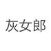 灰女郎美妆店