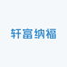 轩富纳福男装工厂店
