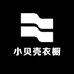 小贝壳衣橱