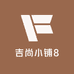 吉尚小铺8