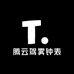腾云驾雾钟表店