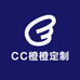 CC橙橙定制
