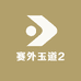 赛外玉道2