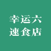 幸运六速食店