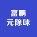 元榛富鹏元除味店