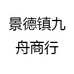 景德镇九舟商行
