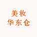 美妆华东仓