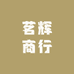 茗辉商行