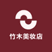 竹木美妆店