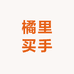 橘里买手服饰店