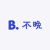 不晚轻奢定制