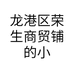 龙港区荣生商贸铺的小店个体店