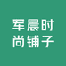 军晨时尚铺子