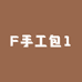 F手工包1