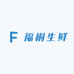 福桐生鲜