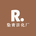 染青日化厂