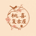 桃禧复古屋
