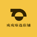 成成臻选店铺