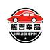 辉吉车品