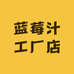 蓝莓汁工厂店