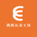 燕燕五金工具