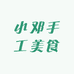 小邓手工美食