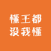 懂王都没我懂