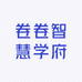 卷卷智慧学府