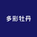菏泽多彩牡丹